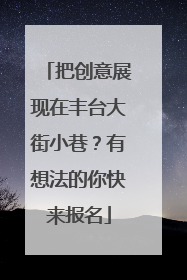 把创意展现在丰台大街小巷？有想法的你快来报名