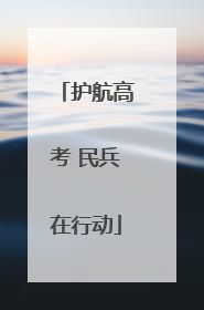 护航高考 民兵在行动