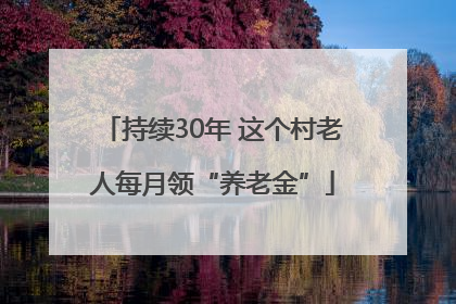 持续30年 这个村老人每月领“养老金”