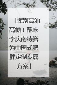 挥别高油高糖！酥咔李庆南特膳为中国式肥胖定制专属方案