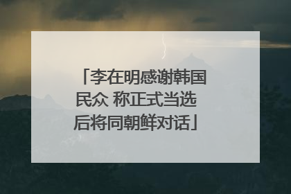 李在明感谢韩国民众 称正式当选后将同朝鲜对话