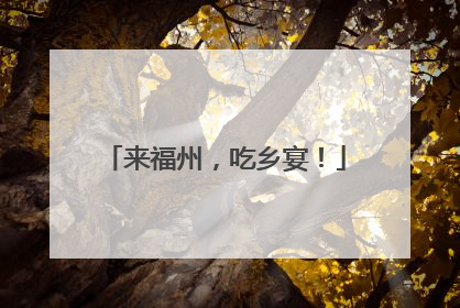 来福州，吃乡宴！