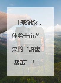 来澜沧，体验千亩芒果的“甜蜜暴击”！