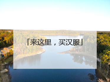 来这里，买汉服