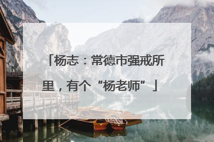 杨志：常德市强戒所里，有个“杨老师”