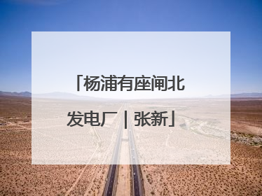 杨浦有座闸北发电厂｜张新