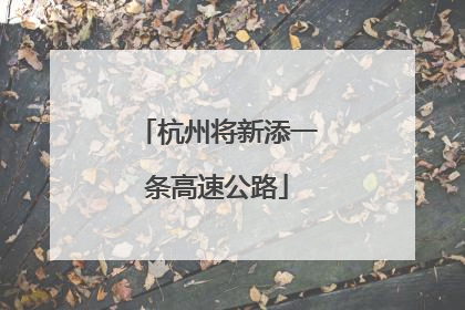 杭州将新添一条高速公路