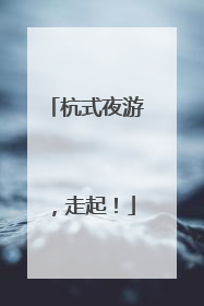 杭式夜游，走起！
