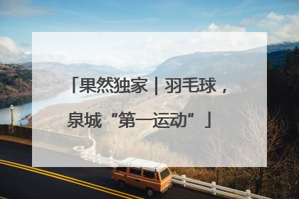 果然独家｜羽毛球，泉城“第一运动”