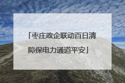 枣庄政企联动百日清障保电力通道平安