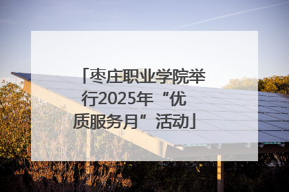 枣庄职业学院举行2025年“优质服务月”活动