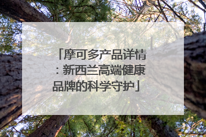 摩可多产品详情：新西兰高端健康品牌的科学守护