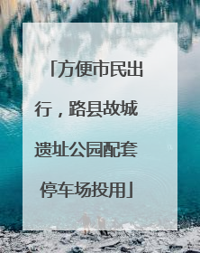 方便市民出行，路县故城遗址公园配套停车场投用