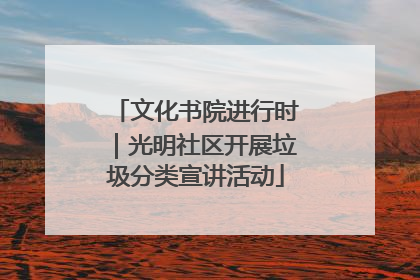 文化书院进行时｜光明社区开展垃圾分类宣讲活动