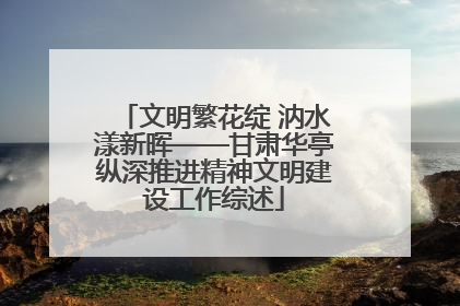 文明繁花绽 汭水漾新晖——甘肃华亭纵深推进精神文明建设工作综述