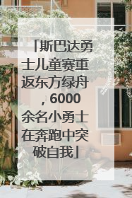 斯巴达勇士儿童赛重返东方绿舟，6000余名小勇士在奔跑中突破自我
