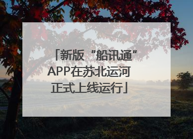 新版“船讯通”APP在苏北运河正式上线运行