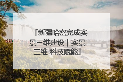 新疆哈密完成实景三维建设｜实景三维 科技赋能