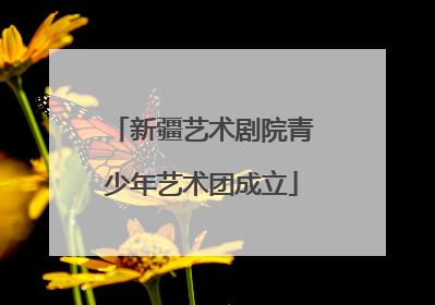 新疆艺术剧院青少年艺术团成立
