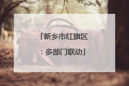 新乡市红旗区：多部门联动