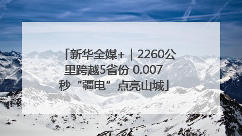 新华全媒+|2260公里跨越5省份 0.007秒“疆电”点亮山城