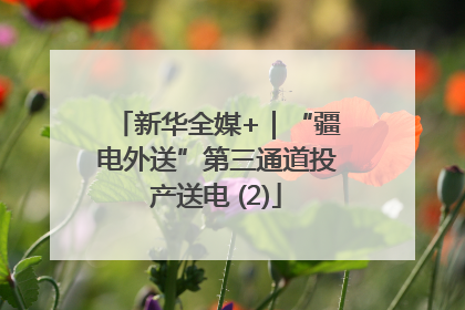 新华全媒+｜“疆电外送”第三通道投产送电 (2)