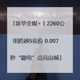 新华全媒+丨2260公里跨越5省份 0.007秒“疆电”点亮山城
