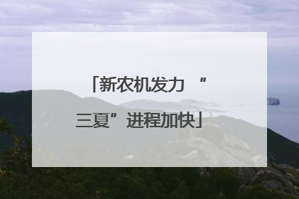 新农机发力 “三夏”进程加快