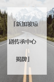 新加坡琼剧传承中心揭牌
