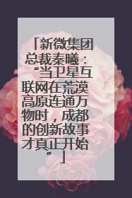 新微集团总裁秦曦：“当卫星互联网在荒漠高原连通万物时，成都的创新故事才真正开始”