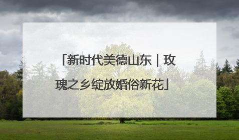 新时代美德山东｜玫瑰之乡绽放婚俗新花