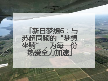 新日梦想6：与苏超同频的“梦想坐骑”，为每一份热爱全力加速