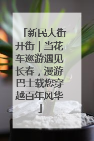 新民大街开街｜当花车巡游遇见长春，漫游巴士载您穿越百年风华