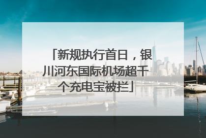 新规执行首日，银川河东国际机场超千个充电宝被拦