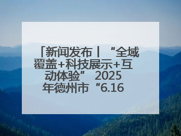 新闻发布丨“全域覆盖+科技展示+互动体验” 2025年德州市“6.16安全宣传咨询日”活动亮点纷呈
