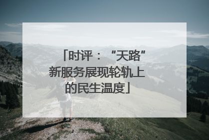 时评：“天路”新服务展现轮轨上的民生温度