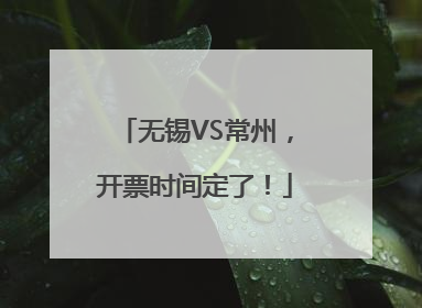 无锡VS常州，开票时间定了！