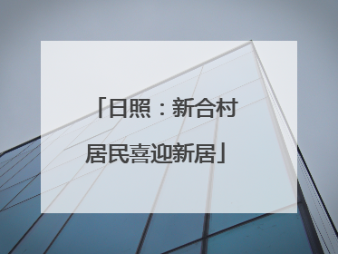 日照：新合村居民喜迎新居