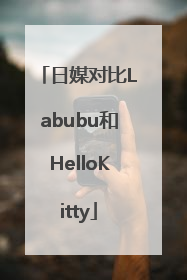 日媒对比Labubu和HelloKitty