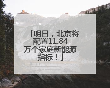 明日，北京将配置11.84万个家庭新能源指标！