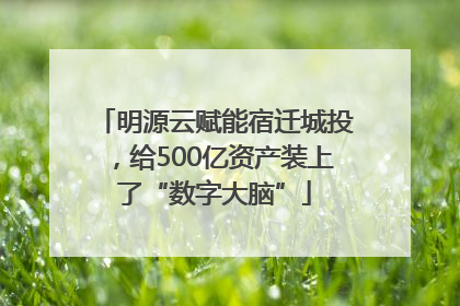 明源云赋能宿迁城投，给500亿资产装上了“数字大脑”