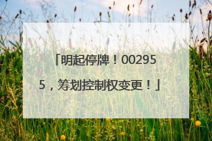 明起停牌！002955，筹划控制权变更！