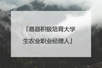易县积极培育大学生农业职业经理人