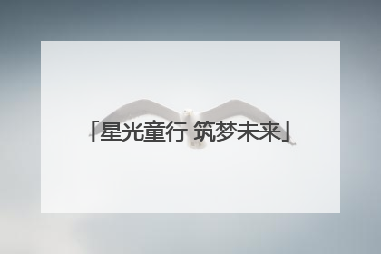 星光童行 筑梦未来