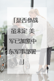 是否参战虽未定 美军已加紧中东军事部署