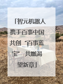 智元机器人携手百事中国共创“百事蓝宝” 共燃渴望新章