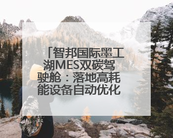 智邦国际墨工湖MES双碳驾驶舱：落地高耗能设备自动优化策略
