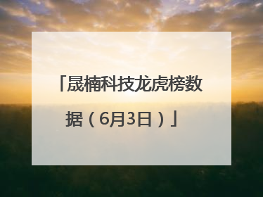 晟楠科技龙虎榜数据（6月3日）