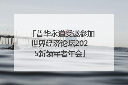 普华永道受邀参加世界经济论坛2025新领军者年会
