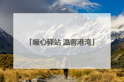 暖心驿站 温馨港湾